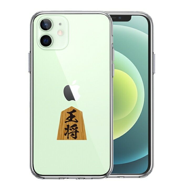 単品 iPhone12mini 側面ソフト 背面ハード ハイブリッド クリア ケース 将棋 王将 王様 王 送料無料
