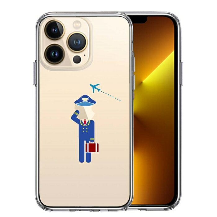 Rakuten - 単品 iPhone13 Pro 側面ソフト 背面ハード ハイブリッド クリア ケース お仕事 職業 パイロット 敬礼 ！ 送料無料