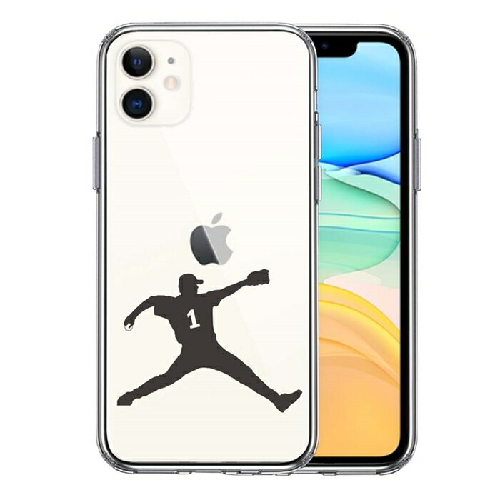 Rakuten - 単品 iPhone11 側面ソフト 背面ハード ハイブリッド クリア ケース 野球 ピッチャー 背中 送料無料