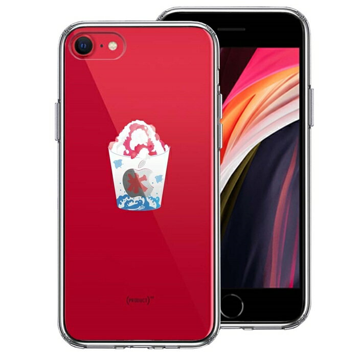 単品 iPhoneSE(第3 第2世代) 側面ソフト 背面ハード ハイブリッド クリア ケース かき氷 いちごミルク 送料無料