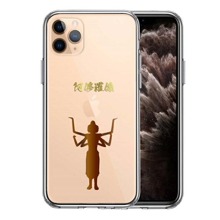 単品 iPhone11pro 側面ソフト 背面ハード ハイブリッド クリア ケース 阿修羅像 送料無料