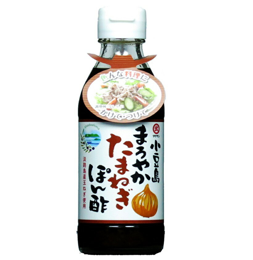 タケサン 小豆島 まろやか玉ねぎぽん酢 200ml