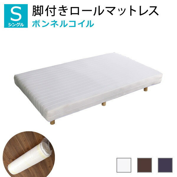 【期間限定値下げ3/16 10時迄】16370→15818円 脚付きマットレス シングルベッド 脚付マットレス マットレスベッド あしつき マットレス 脚付き ほどよい弾力 脚付きロールマットレス ボンネルコイルスプリング マットレス足つき シングルサイズ