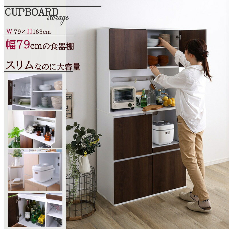 楽天市場】カップボード スリム（横幅（cm）70 ～ 79.9）（食器棚