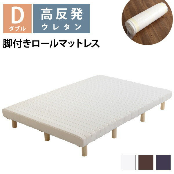 脚付きマットレス ダブルサイズ 高反発 やや硬め 脚付きウレタンロールマットレス ダブルマットレス 高反発 マットレス 脚付きベッド ワンルーム 一人暮らし おしゃれ 簡単組立 コンパクト 省スペース 脚付きベッド 足つき ダブルベッド 脚付ベッド