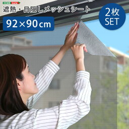 遮熱シート 90×92cm 2枚セット 日本製 遮熱 断熱効果 UVカット メッシュ 暑さ対策 節電 省エネ エコ 簡単 窓 網戸 簡単 貼るだけ 涼しい 日よけ 目隠し 西日対策 張り直し可能 直射日光 国産