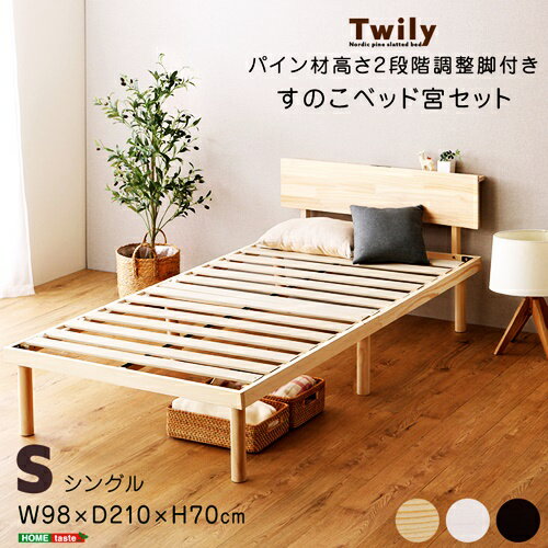 すのこベッド シングルサイズ 2口コンセント付き 宮セット パイン材 高さ調整 天然木 高さ調節 ナチュラル ブラウン ホワイトウォッシュ 通気性 湿気対策 木製 茶色 ローベッド フロアベッド ベット