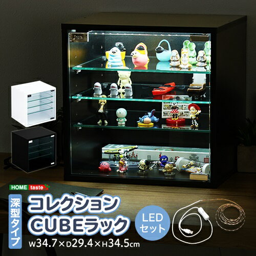 コレクションキューブラック 深型タイプ LEDセット