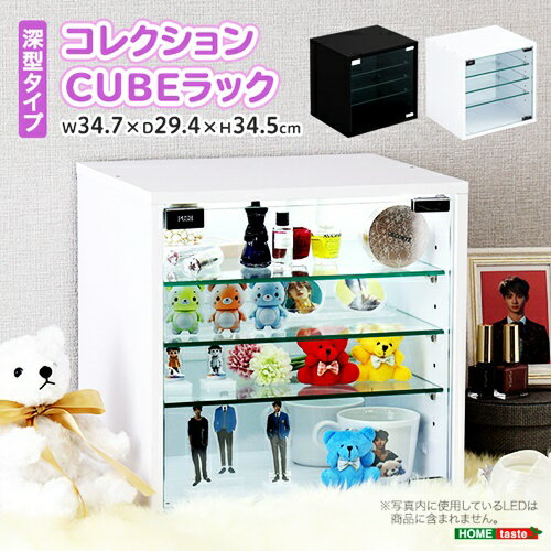 コレクションキューブラック 深型タイプ ガラス扉 コレクションケース ブラック ホワイト ディスプレイケース ディスプレイラック 飾り棚 インテリア おしゃれ 見せる収納 黒色 白色 卓上 コンパクト フィギュア収納