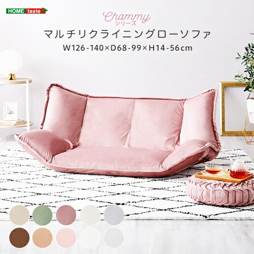 Love Sofa - マルチリクライニングローソファ ベロア 起毛 おしゃれ リビング フロアソファ 一人暮らし コンパクト ベージュ グレー ピンク アイボリー グリーン ブラウン かわいい インテリア 姫系 北欧 フェミニン 座椅子 高級感