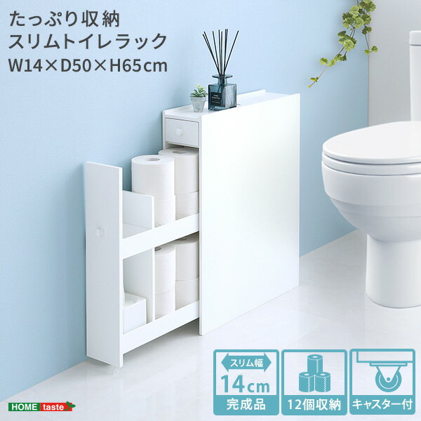 トイレラック スリム ホワイト 木製 キャスター付き 完成品 すき間収納 トイレ収納 白家具 おしゃれ 北欧 フレンチカントリー トイレットペーパー収納