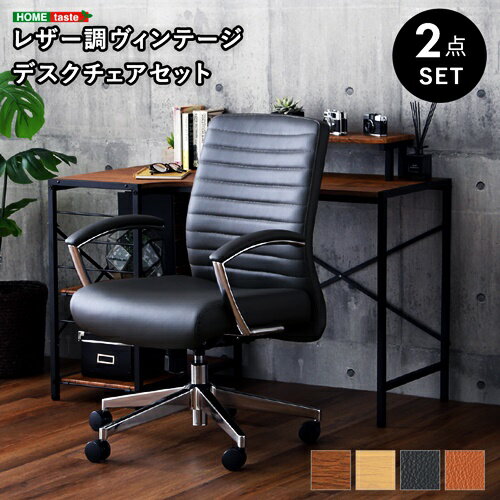 デスクチェア2点セット レザー調 ヴィンテージ 書斎デスク パソコンデスク PCデスク オフィスチェア おしゃれ 北欧 西海岸 ブルックリン かっこいい ブラウン キャメル グレー パソコンチェア 男前 テレワーク ワークチェア アームチェア 肘掛 肘付き