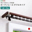 省エネサイドキャップ付きカーテンレール ダブルタイプ 1.6〜3m(伸縮)ドレープカーテン対応 シアーカーテン対応 日本製 国産 おしゃれ ブラウン ホワイト ...