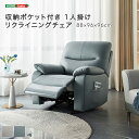 リクライニングチェア 一人掛け 肘掛付き クッション性 収納ポケット付き 座り心地 拭ける ブルージュ/ライトグレー