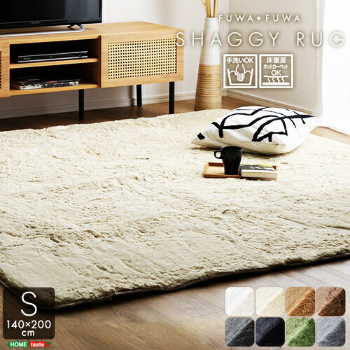 ふわふわシャギーラグ 140×200cm Sサイズ ラグマット ラグ カーペット 正方形 ホットカーペットカバー 床暖房対応 ホットカーペット対応 オールシーズン 一年中 手触り 肌触り グリーン ダークグレー ブラウン モカ ブラック ベージュ アイボリー