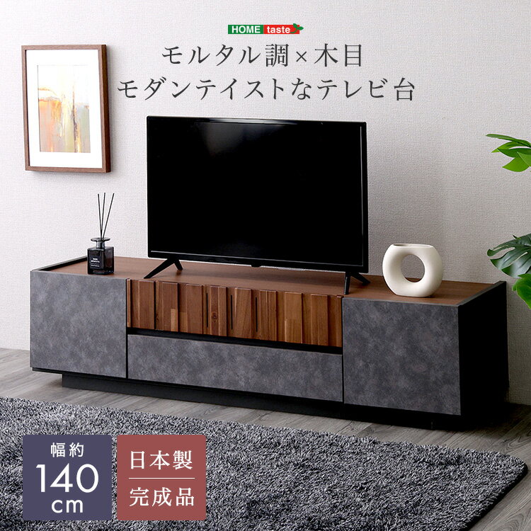 Corner Board - テレビ台 幅140cm 完成品 日本製 モルタル調×木目 モダン ローボード テレビボード おしゃれ かっこいい 高級感 コンクリート柄 ヴィンテージ アーバン レトロ 西海岸 男前 インテリア 国産