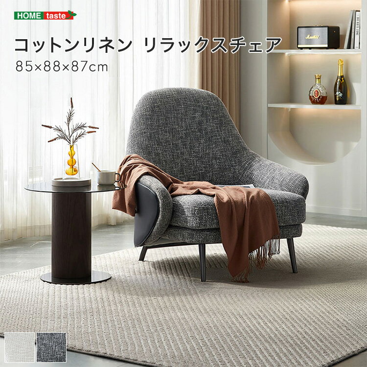 コットンリネン リラックスチェア