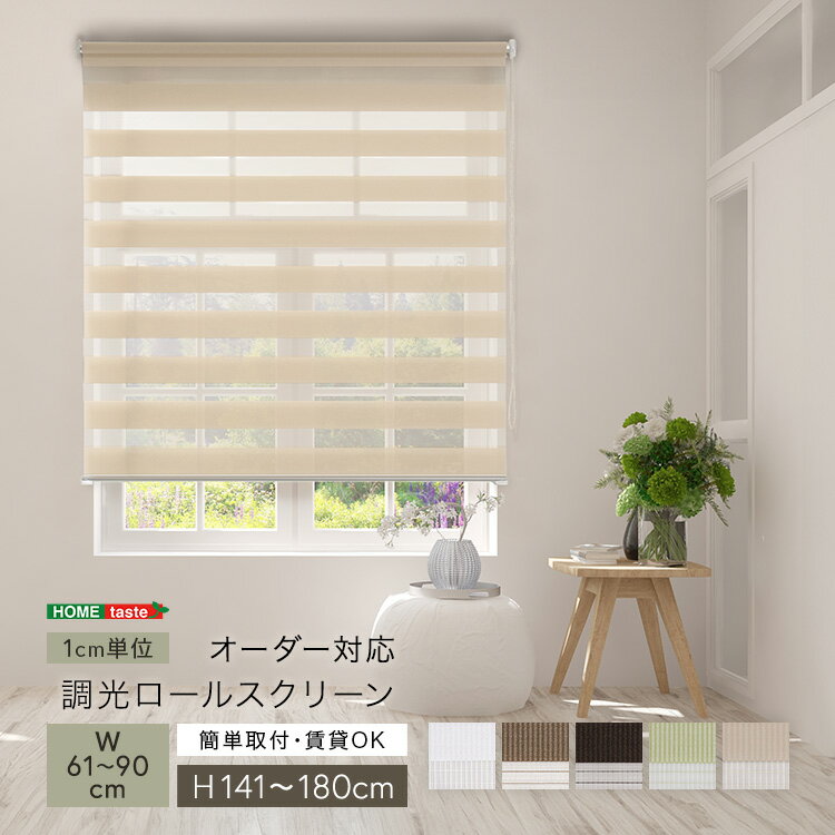 調光ロールスクリーン　幅61〜90cm×高さ141〜180cm 1cm単位のオーダー対応 ホワイト ベージュ グリーン ブラウン シンプル 賃貸 おしゃれ 北欧 カーテン オフィス 事務所 すっきり スタイリッシュ リビング 書斎