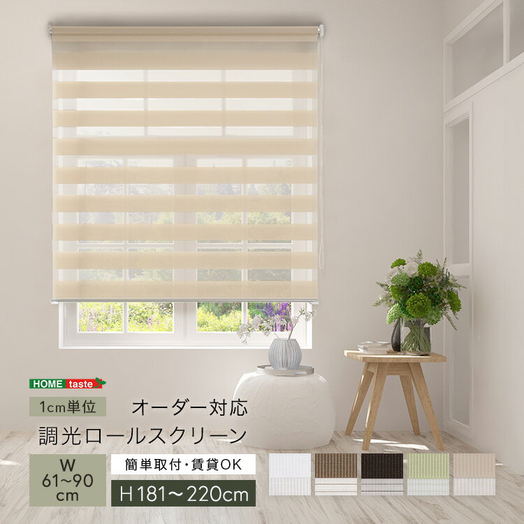 Other - 調光ロールスクリーン　幅61〜90cm×高さ181〜220cm 1cm単位のオーダー対応 ホワイト ベージュ グリーン ブラウン シンプル 賃貸 おしゃれ 北欧 カーテン オフィス 事務所 すっきり スタイリッシュ リビング 書斎