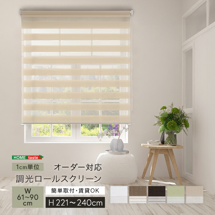 調光ロールスクリーン　幅61〜90cm×高さ221〜240cm 1cm単位のオーダー対応 ホワイト ベージュ グリーン ブラウン シンプル 賃貸 おしゃれ 北欧 カーテン オフィス 事務所 すっきり スタイリッシュ リビング 書斎