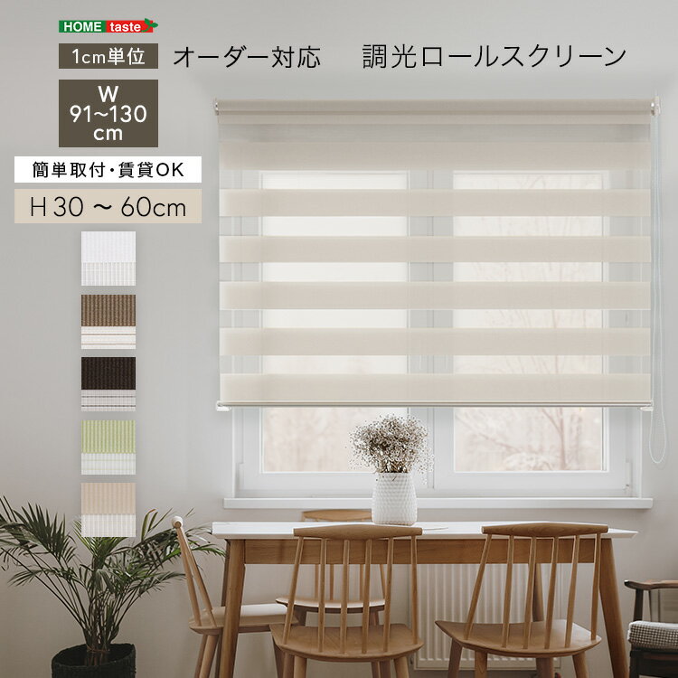 調光ロールスクリーン　幅91〜130cm×高さ30〜60cm 1cm単位のオーダー対応 ホワイト ベージュ グリーン ブラウン シンプル 賃貸 おしゃれ 北欧 カーテン オフィス 事務所 すっきり スタイリッシュ リビング 書斎