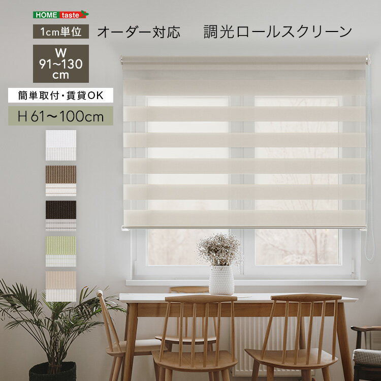 調光ロールスクリーン　幅91〜130cm×高さ61〜100cm 1cm単位のオーダー対応 ホワイト ベージュ グリーン ブラウン シンプル 賃貸 おしゃれ 北欧 カーテン オフィス 事務所 すっきり スタイリッシュ リビング 書斎