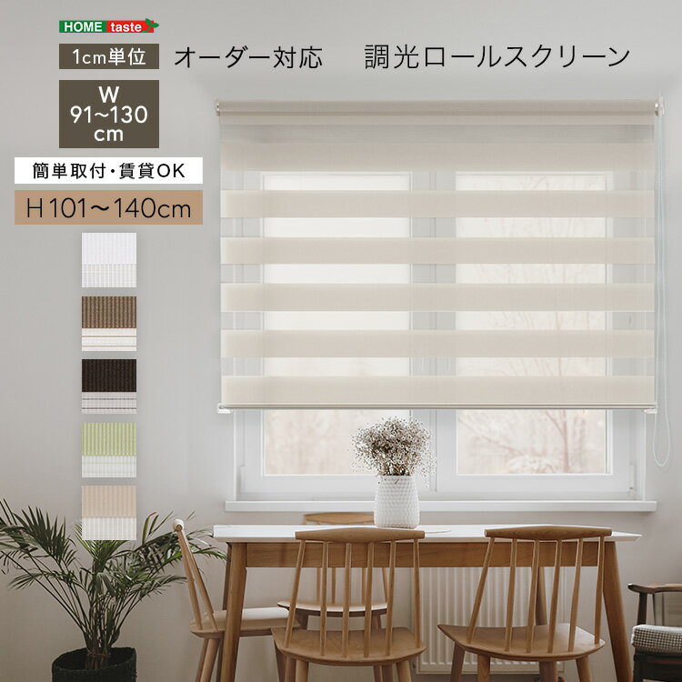 調光ロールスクリーン　幅91〜130cm×高さ101〜140cm 1cm単位のオーダー対応 ホワイト ベージュ グリーン ブラウン シンプル 賃貸 おしゃれ 北欧 カーテン オフィス 事務所 すっきり スタイリッシュ リビング 書斎