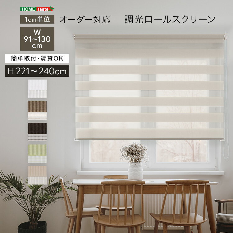 調光ロールスクリーン　幅91〜130cm×高さ221〜240cm 1cm単位のオーダー対応 ホワイト ベージュ グリーン ブラウン シンプル 賃貸 おしゃれ 北欧 カーテン オフィス 事務所 すっきり スタイリッシュ リビング 書斎