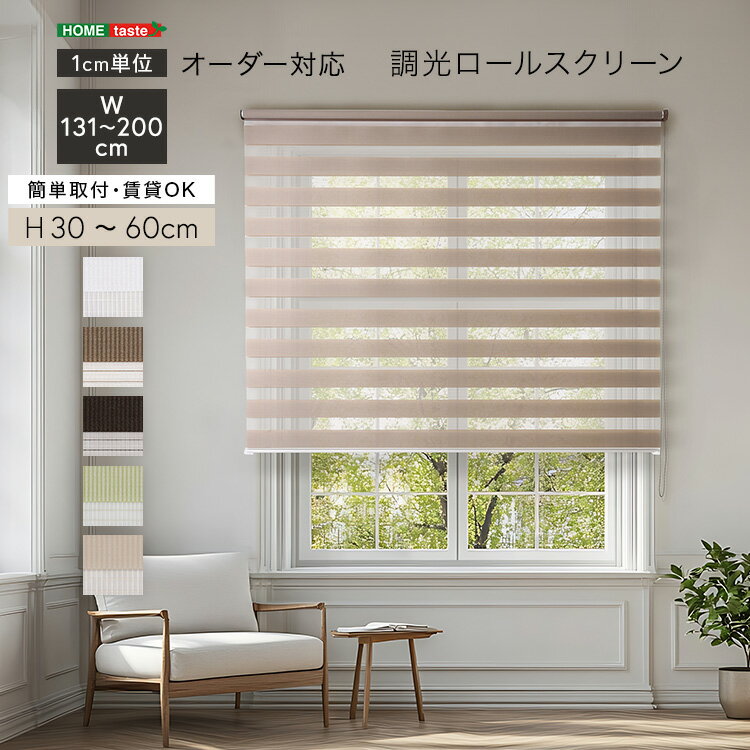 調光ロールスクリーン　幅131〜200cm×高さ30〜60cm 1cm単位のオーダー対応 ホワイト ベージュ グリーン ブラウン シンプル 賃貸 おしゃれ 北欧 カーテン オフィス 事務所 すっきり スタイリッシュ リビング 書斎