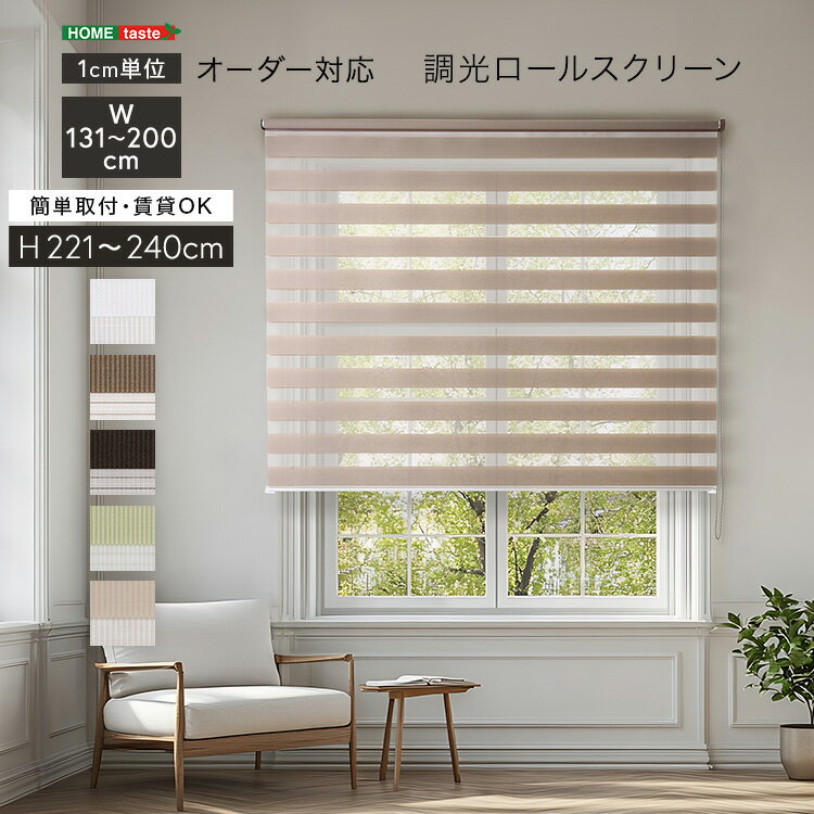 調光ロールスクリーン　幅131〜200cm×高さ221〜240cm 1cm単位のオーダー対応 ホワイト ベージュ グリーン ブラウン シンプル 賃貸 おしゃれ 北欧 カーテン オフィス 事務所 すっきり スタイリッシュ リビング 書斎