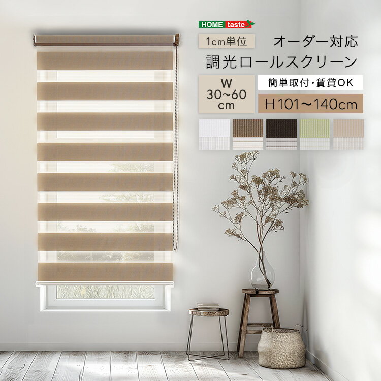 調光ロールスクリーン　幅30〜60cm×高さ101〜140cm 1cm単位のオーダー対応 ホワイト ベージュ グリーン ブラウン シンプル 賃貸 おしゃれ 北欧 カーテン オフィス 事務所 すっきり スタイリッシュ リビング 書斎