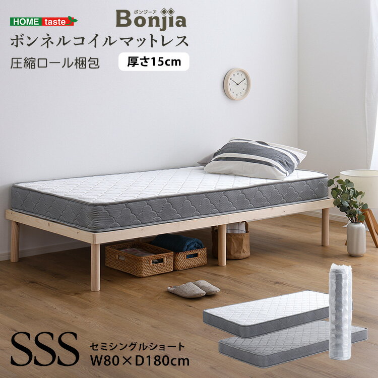 ボンネルコイルマットレス (単品) セミシングルショートサイズ【Bonjia-ボンジーア-】 寝具 ヘム加工 ボンネルコイル ホワイト シルバー 圧縮ロール梱包
