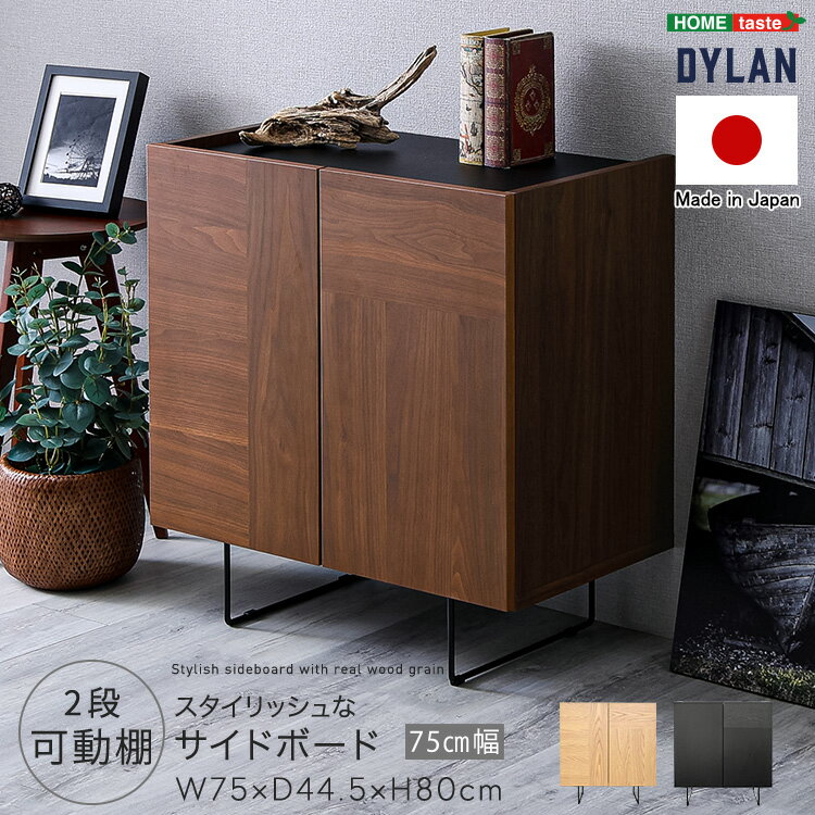 Cabinets, Consoles - サイドボード 75cm幅 日本製 収納 スタイリッシュ 四角い スチール脚 高級感 脚付き 引き出し キャビネット リビング収納 リビングボード 収納家具 収納棚 電話台 FAX台 飾り棚 北欧 レトロ モダン おしゃれ 【Dylan-ディラン-】