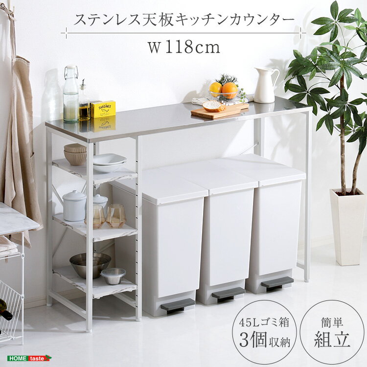 キッチンカウンター ステンレス天板 118cm キッチンラック ゴミ箱上ラック 可動棚