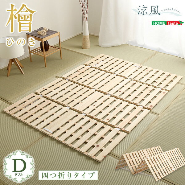 すのこベッド ダブル 四つ折り式 檜仕様 涼風 ひのき すのこベット 布団が干せる ベッド ダブルベ