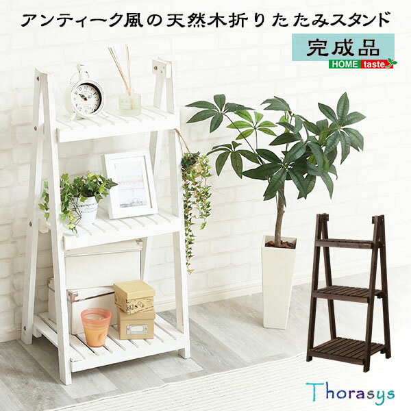 木製 ラック オープンラック 収納棚 シェルフ 木製折り畳みスタンド Thorasys トラシス アンティーク コンパクト フレンチシャビ— 軽量 ディスプレイ ダークブラウン ホワイト おしゃれ プランター台 飾り棚 ガーデン 折りたたみラック