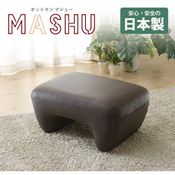 送料無料 オットマン 日本製 レザー スツール 高さ31cm 腰掛け 足置き 足台 足置き台 mashu ottoman 1人掛け 一人掛け 1人用 一人がけ 1人掛けチェア ソファスツール イス 椅子 いす 玄関 リビング ソファ アイボリー ブラック 黒 茶 ブラウン シンプル モダン