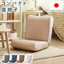 日本製 座椅子 リクライニング ファブリック グレー インディゴブルー ブラウン ベージュ コンパクト 完成品 布張り アームレス 肘無 一人掛け おしゃれ かわいい 北欧 カジュアル フロアチェア いす 座イス 1P 一人暮らし