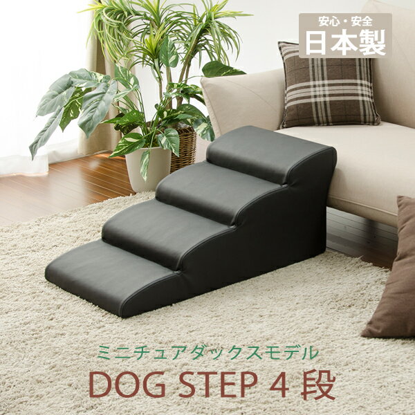 送料無料 日本製 ドッグステップ 4段 ミニチュアダックス ペットステップ ステップ 階段 ペット用階段 犬用階段 踏み台 PVCレザー おしゃれ わんちゃん