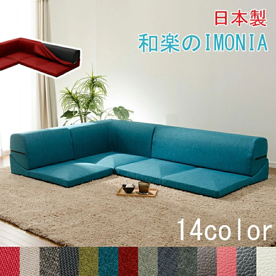 日本製ローソファーコーナーソファー...