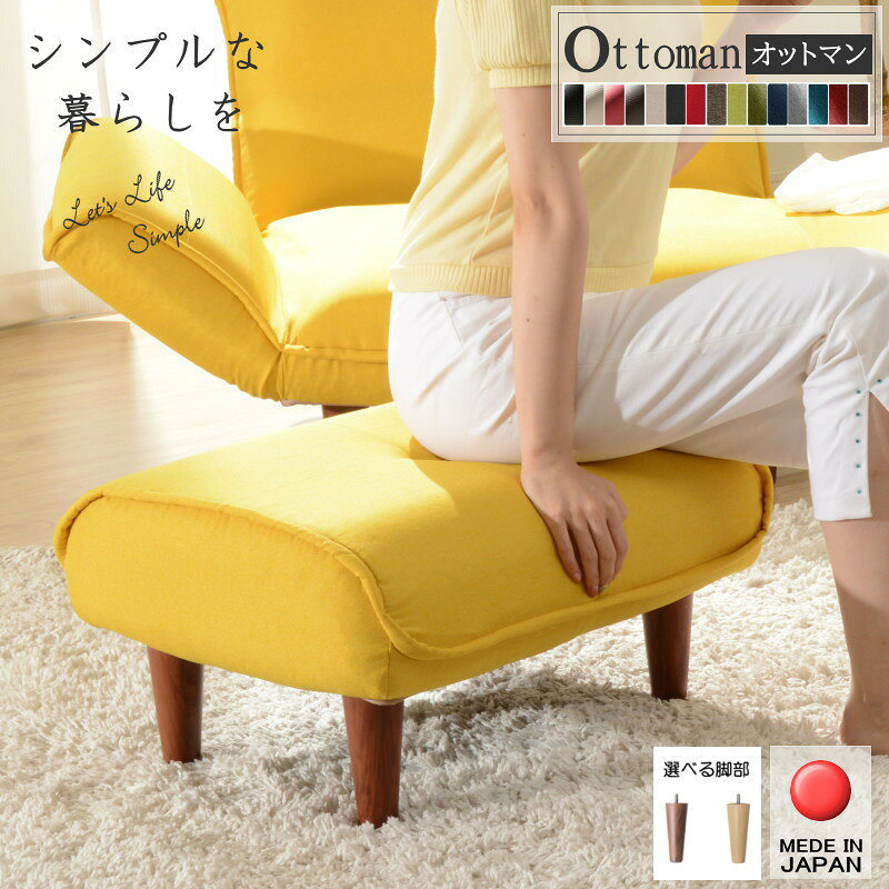 日本製 オットマン 足置き台 スツール 高さ32cm オットマン単品 腰掛け 足置き ゆったり くつろぎ 1人掛け 一人掛け 1人用 ス...
