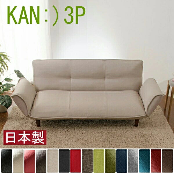 カウチソファ 3人掛け 日本製 リクライニング ポケットコイル カウチ ソファ ソファー kan-3P カウチソファー 3人がけ 3人掛けソファ 三人掛けソファー 3人用 コンパクト ローソファー フロアーソファー フロアソファー おしゃれ 北欧 送料無料