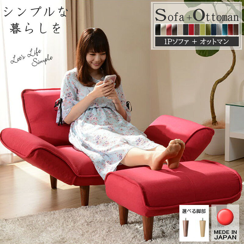 日本製1人掛けソファ+オットマンセ...