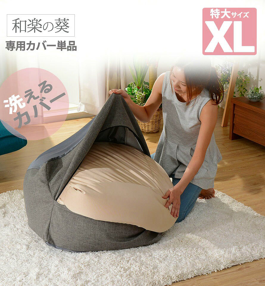 コミットアンド楽天市場店の「QUBE」カバー単品 ビーズクッション専用カバー「XL」 おしゃれ 洗える 洗濯 カバーのみ セルタン｜アングル2