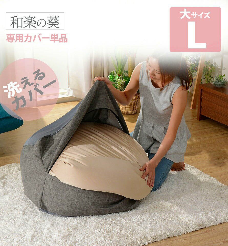 「QUBE」カバー単品 ビーズクッション専用カ...の紹介画像2