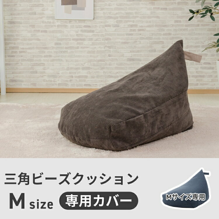 背もたれビーズクッション (Mサイズ)専用ビーズ替えカバー 洗える カバー単品 送料無料