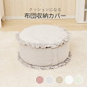 布団収納カバー ベロア調フリル付き クッションカバー 布団入れ おしゃれ かわいい ホワイト グレージュ グレー グリーン ピンク 姫系 フェミニン ファンシー 北欧 女の子 クッション入れ ヨーロピアン 掛け布団収納 インテリアファブリック ロマンチック 送料無料