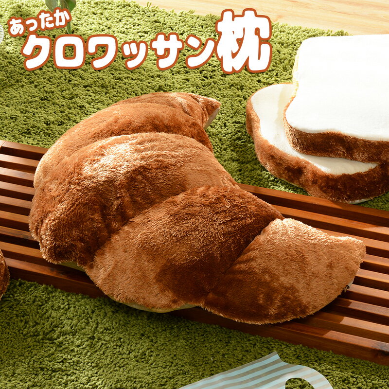 抱きまくら あったかクロワッサン枕 ビーズクッション もこもこ カバー 洗える かわいい おしゃれ 抱き..