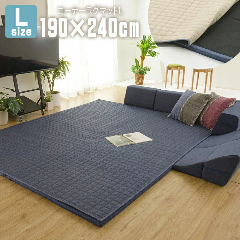 261 cm X 352 cm - コーナーラグマット Lサイズ 190×240cm 長方形 カバーリング 洗える クッションマット 極厚 30mm オールシーズン 和楽のZONIA 赤ちゃん 子供部屋 キッズ おしゃれ アメカジ ヴィンテージ セルタン