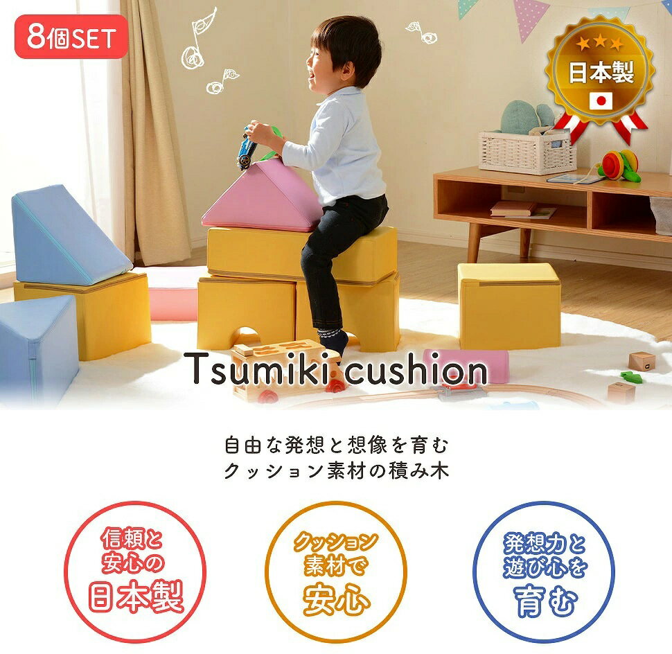プレイクッション 8個セット 日本製 積み木クッション キッズスペース ブロック 保育園 託児所 キッズルーム 子供用 おもちゃ やわらかい 安心 知育 つみき かわいい 送料無料 [2]